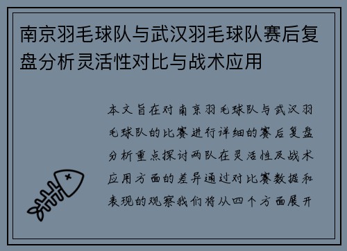 南京羽毛球队与武汉羽毛球队赛后复盘分析灵活性对比与战术应用