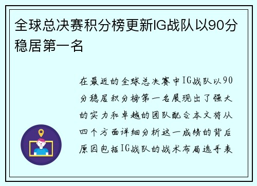 全球总决赛积分榜更新IG战队以90分稳居第一名