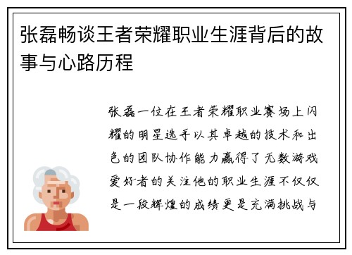 张磊畅谈王者荣耀职业生涯背后的故事与心路历程