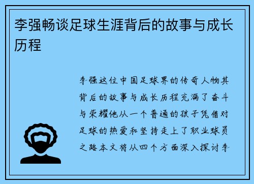 李强畅谈足球生涯背后的故事与成长历程