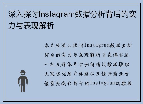 深入探讨Instagram数据分析背后的实力与表现解析