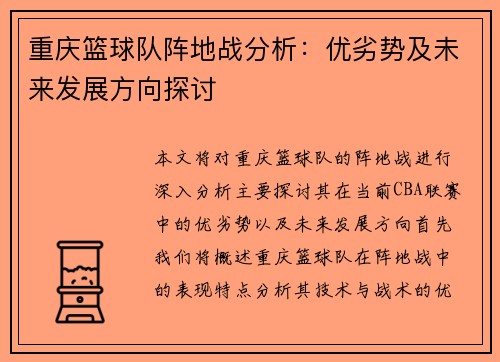 重庆篮球队阵地战分析：优劣势及未来发展方向探讨