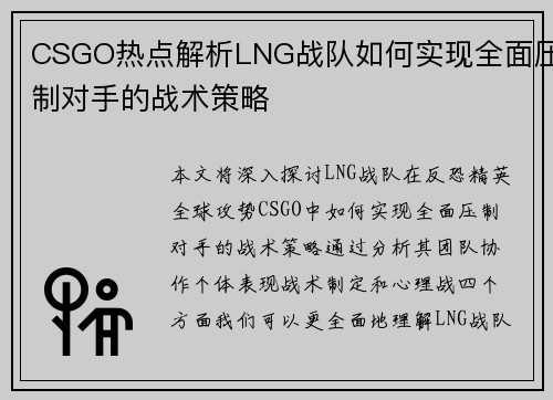 CSGO热点解析LNG战队如何实现全面压制对手的战术策略