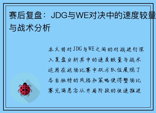 赛后复盘：JDG与WE对决中的速度较量与战术分析