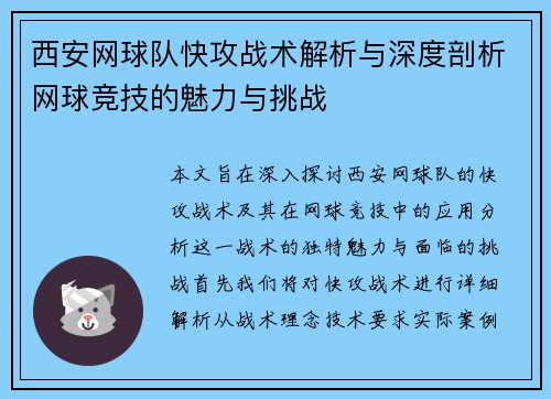 西安网球队快攻战术解析与深度剖析网球竞技的魅力与挑战