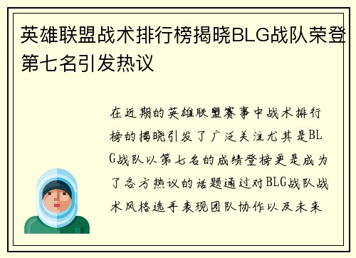 英雄联盟战术排行榜揭晓BLG战队荣登第七名引发热议