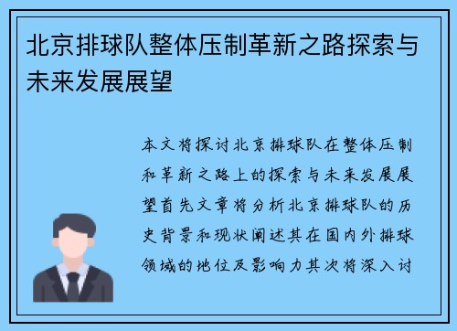 北京排球队整体压制革新之路探索与未来发展展望