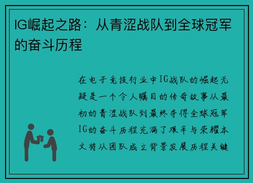 IG崛起之路：从青涩战队到全球冠军的奋斗历程