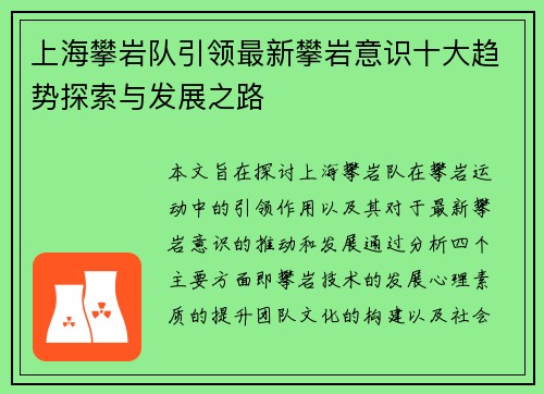 上海攀岩队引领最新攀岩意识十大趋势探索与发展之路