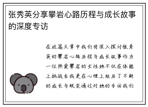 张秀英分享攀岩心路历程与成长故事的深度专访
