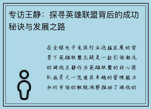 专访王静：探寻英雄联盟背后的成功秘诀与发展之路