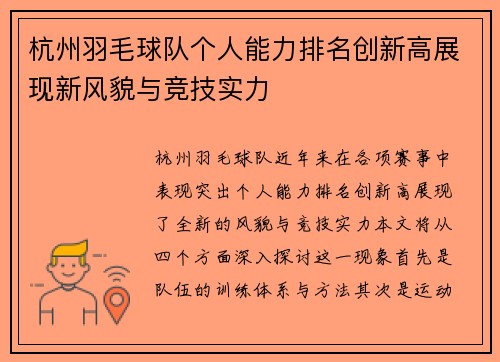 杭州羽毛球队个人能力排名创新高展现新风貌与竞技实力