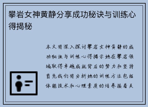 攀岩女神黄静分享成功秘诀与训练心得揭秘