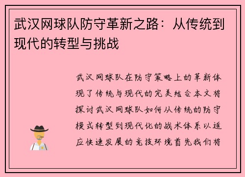 武汉网球队防守革新之路：从传统到现代的转型与挑战