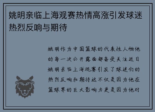 姚明亲临上海观赛热情高涨引发球迷热烈反响与期待