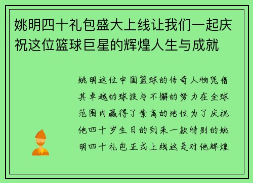 姚明四十礼包盛大上线让我们一起庆祝这位篮球巨星的辉煌人生与成就