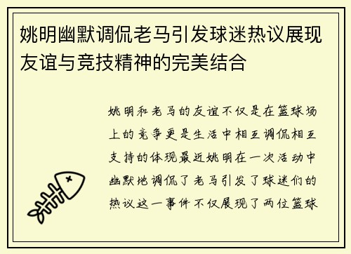 姚明幽默调侃老马引发球迷热议展现友谊与竞技精神的完美结合