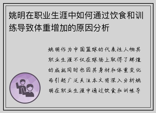 姚明在职业生涯中如何通过饮食和训练导致体重增加的原因分析