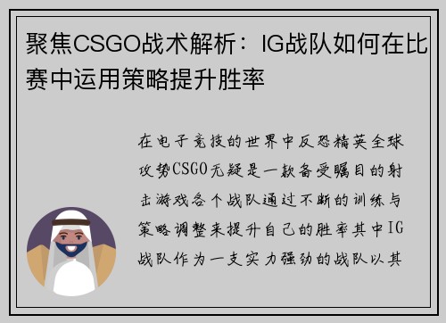 聚焦CSGO战术解析：IG战队如何在比赛中运用策略提升胜率