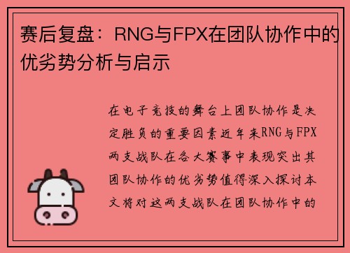 赛后复盘：RNG与FPX在团队协作中的优劣势分析与启示