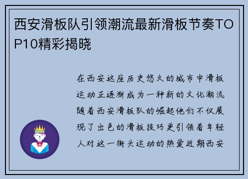 西安滑板队引领潮流最新滑板节奏TOP10精彩揭晓