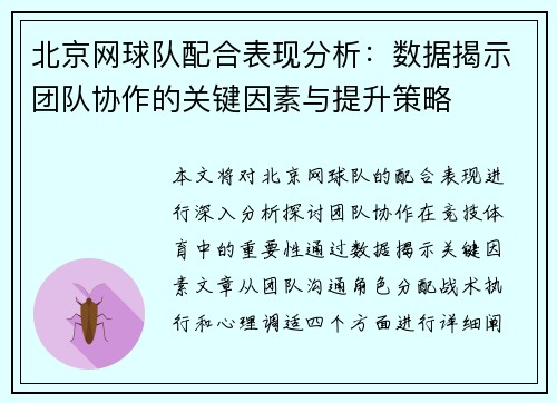 北京网球队配合表现分析：数据揭示团队协作的关键因素与提升策略