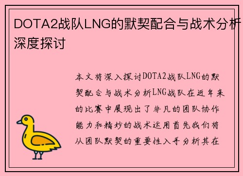 DOTA2战队LNG的默契配合与战术分析深度探讨