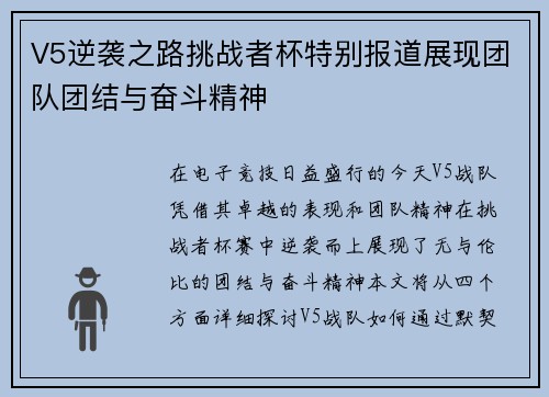 V5逆袭之路挑战者杯特别报道展现团队团结与奋斗精神