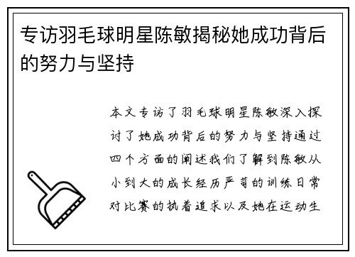 专访羽毛球明星陈敏揭秘她成功背后的努力与坚持