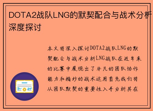 DOTA2战队LNG的默契配合与战术分析深度探讨
