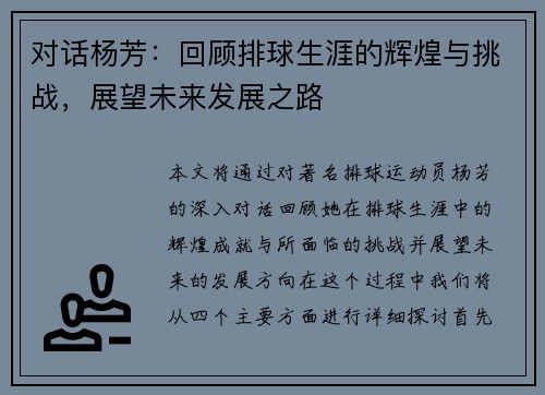 对话杨芳：回顾排球生涯的辉煌与挑战，展望未来发展之路