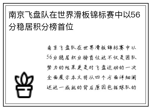 南京飞盘队在世界滑板锦标赛中以56分稳居积分榜首位