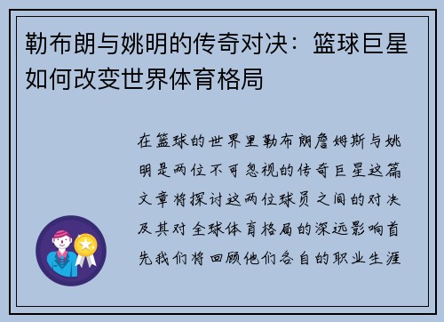 勒布朗与姚明的传奇对决：篮球巨星如何改变世界体育格局