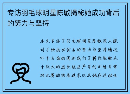 专访羽毛球明星陈敏揭秘她成功背后的努力与坚持