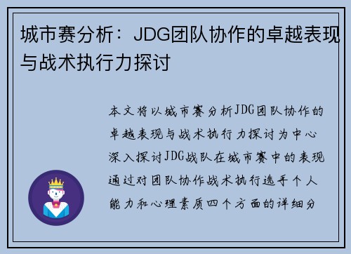 城市赛分析：JDG团队协作的卓越表现与战术执行力探讨