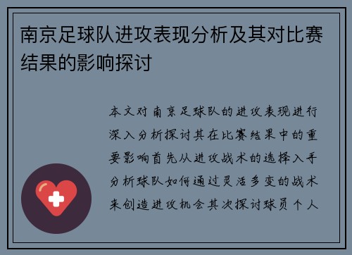 南京足球队进攻表现分析及其对比赛结果的影响探讨
