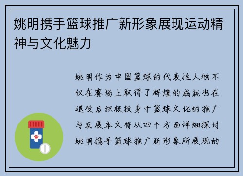 姚明携手篮球推广新形象展现运动精神与文化魅力