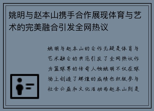 姚明与赵本山携手合作展现体育与艺术的完美融合引发全网热议