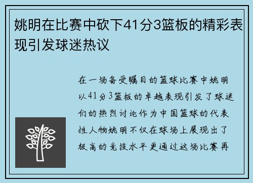 姚明在比赛中砍下41分3篮板的精彩表现引发球迷热议