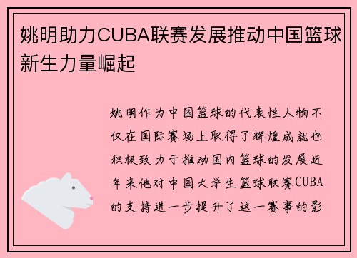 姚明助力CUBA联赛发展推动中国篮球新生力量崛起