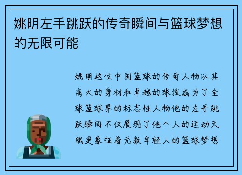 姚明左手跳跃的传奇瞬间与篮球梦想的无限可能