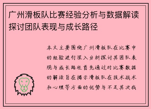 广州滑板队比赛经验分析与数据解读探讨团队表现与成长路径