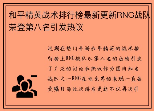 和平精英战术排行榜最新更新RNG战队荣登第八名引发热议