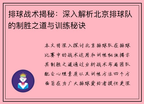 排球战术揭秘：深入解析北京排球队的制胜之道与训练秘诀