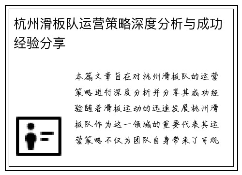 杭州滑板队运营策略深度分析与成功经验分享
