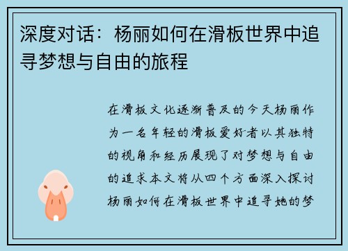 深度对话：杨丽如何在滑板世界中追寻梦想与自由的旅程