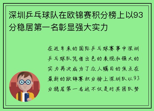 深圳乒乓球队在欧锦赛积分榜上以93分稳居第一名彰显强大实力