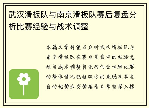 武汉滑板队与南京滑板队赛后复盘分析比赛经验与战术调整