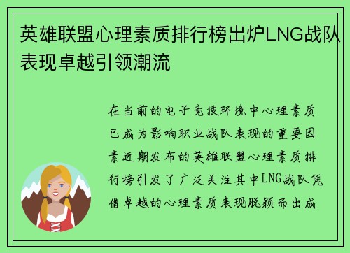 英雄联盟心理素质排行榜出炉LNG战队表现卓越引领潮流