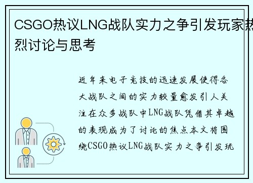 CSGO热议LNG战队实力之争引发玩家热烈讨论与思考